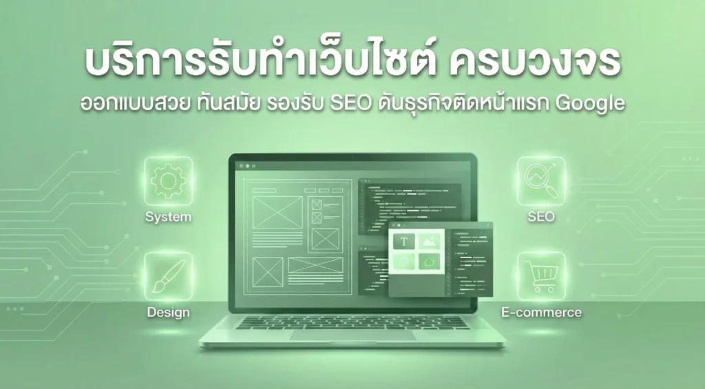 รับทำเว็บไซต์