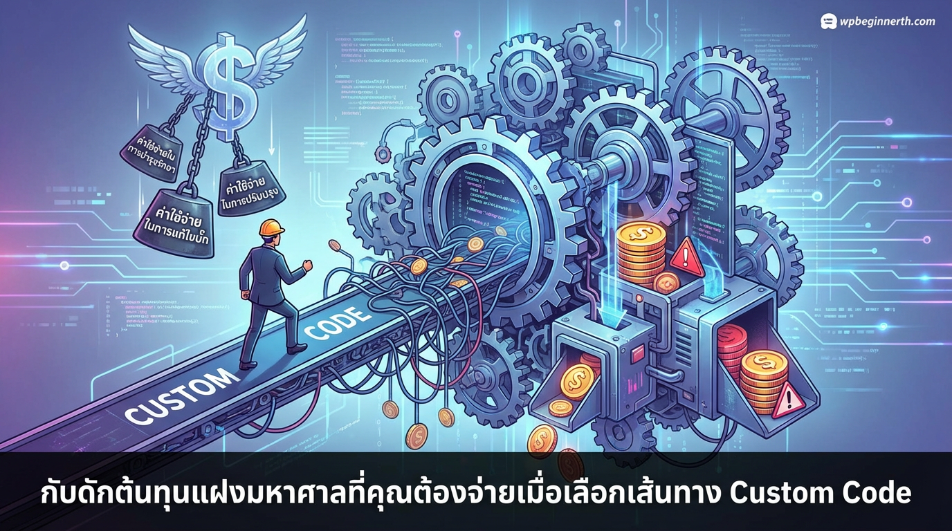 กับดักต้นทุนแฝงมหาศาลที่คุณต้องจ่ายเมื่อเลือกเส้นทาง Custom Code