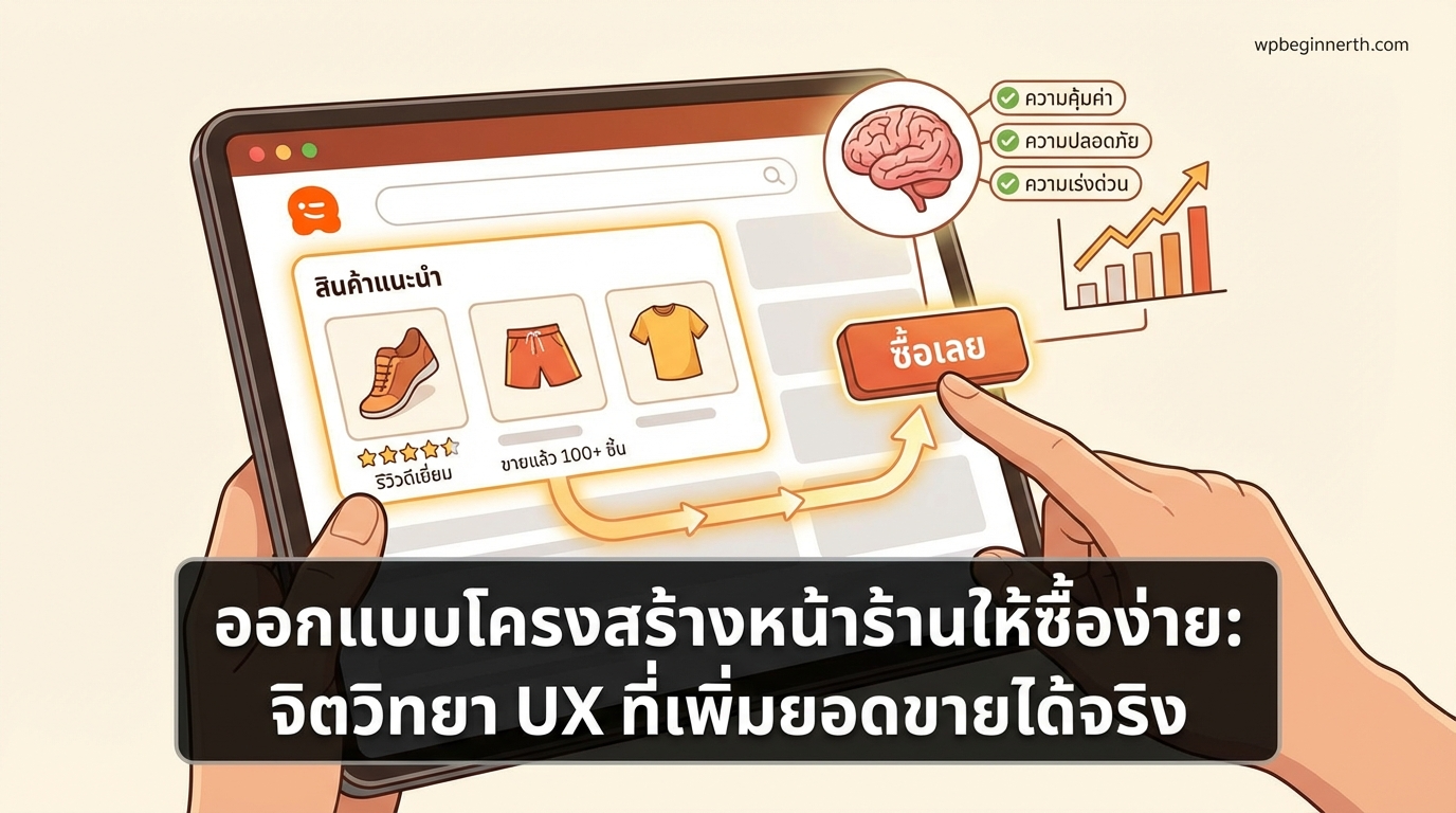 ออกแบบโครงสร้างหน้าร้านให้ซื้อง่าย จิตวิทยา UX ที่ช่วยเพิ่มยอดขายได้จริง