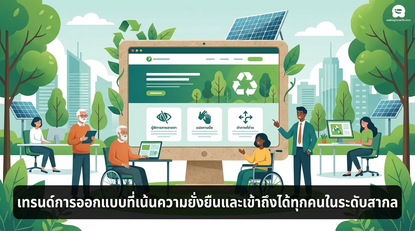 เทรนด์การออกแบบที่เน้นความยั่งยืนและเข้าถึงได้ทุกคนในระดับสากล