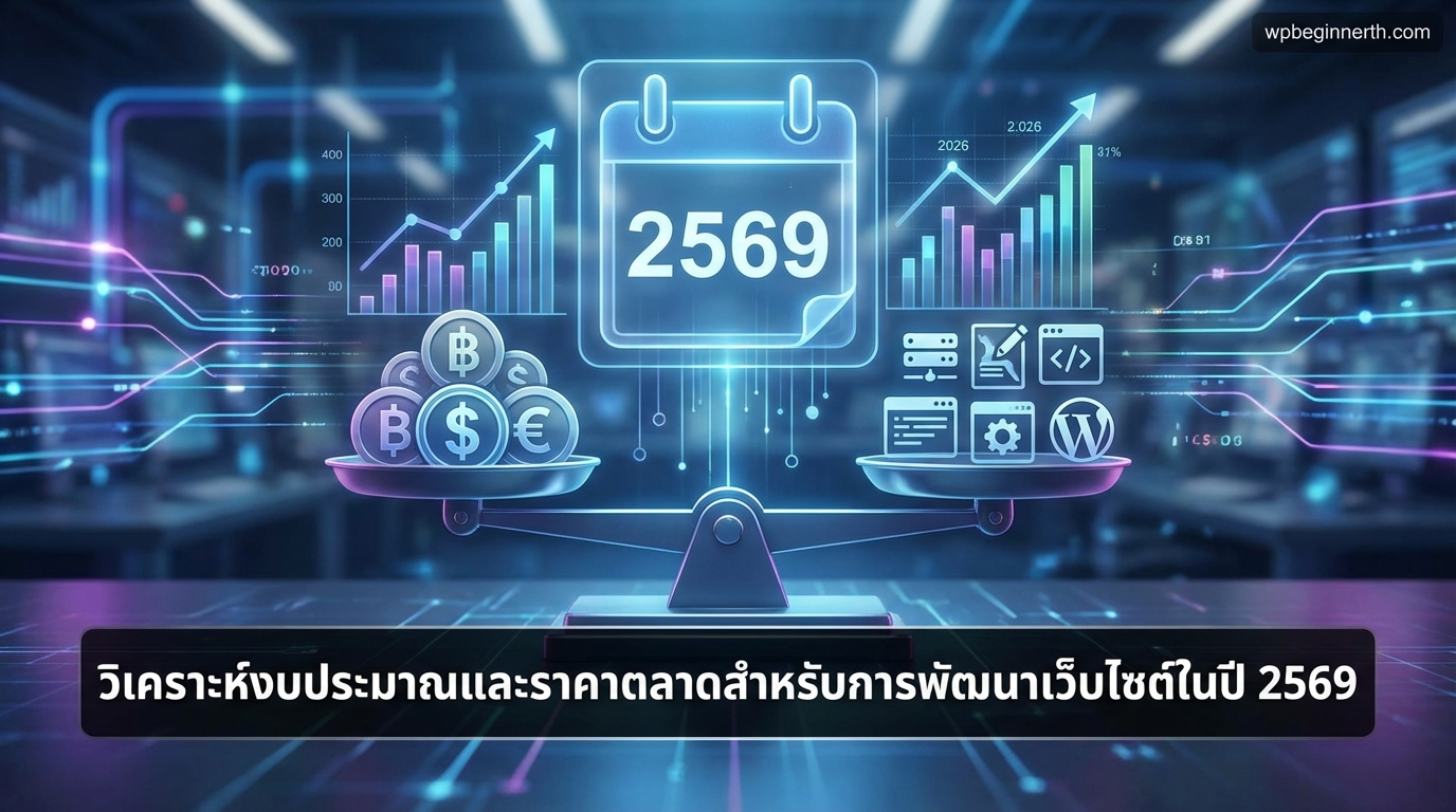 วิเคราะห์งบประมาณและราคาตลาดของการทำเว็บปี 2569