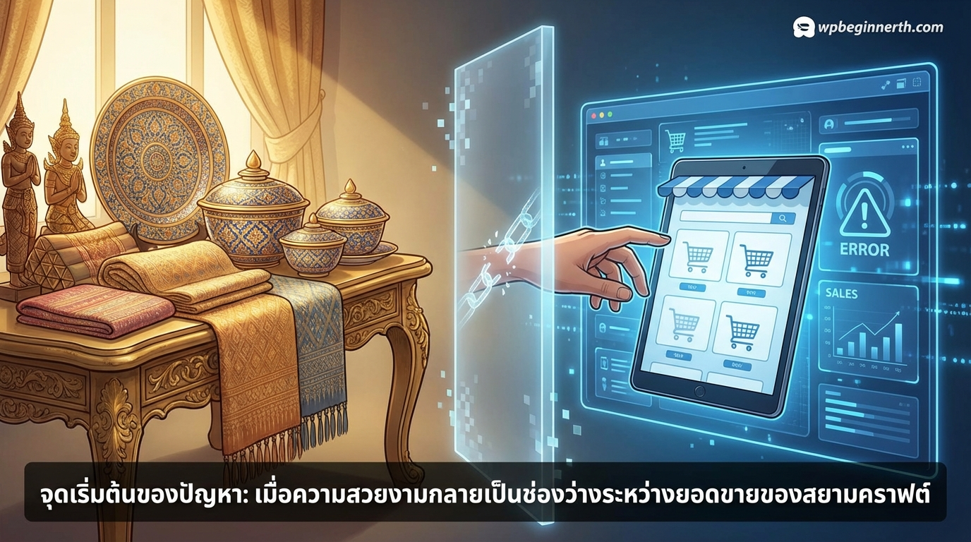 จุดเริ่มต้นของปัญหาเมื่อความสวยงามสวนทางกับยอดขายของสยามคราฟต์