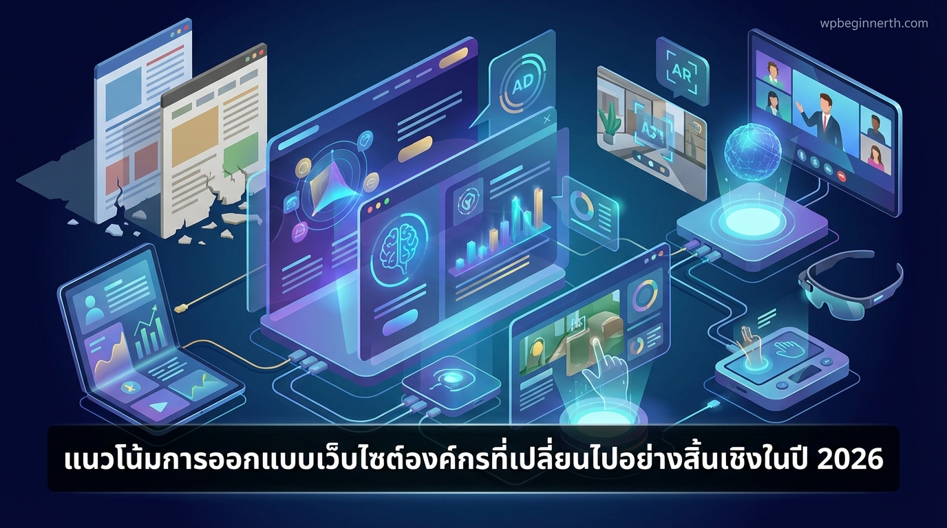 เทรนด์การออกแบบเว็บไซต์องค์กรที่เปลี่ยนไปอย่างสิ้นเชิงในปี 2569