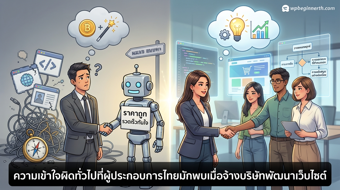 ความเข้าใจผิดเรื่องการจ้างบริษัทรับทำเว็บไซต์ที่ผู้ประกอบการไทยมักพลาด