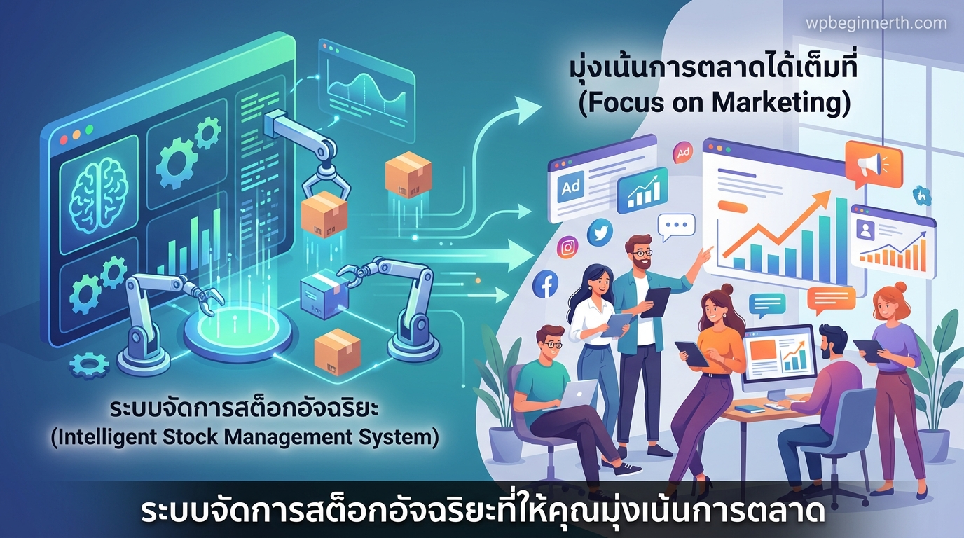 ระบบจัดการสต็อกอัจฉริยะที่ช่วยให้คุณมีเวลาไปโฟกัสเรื่องการตลาด
