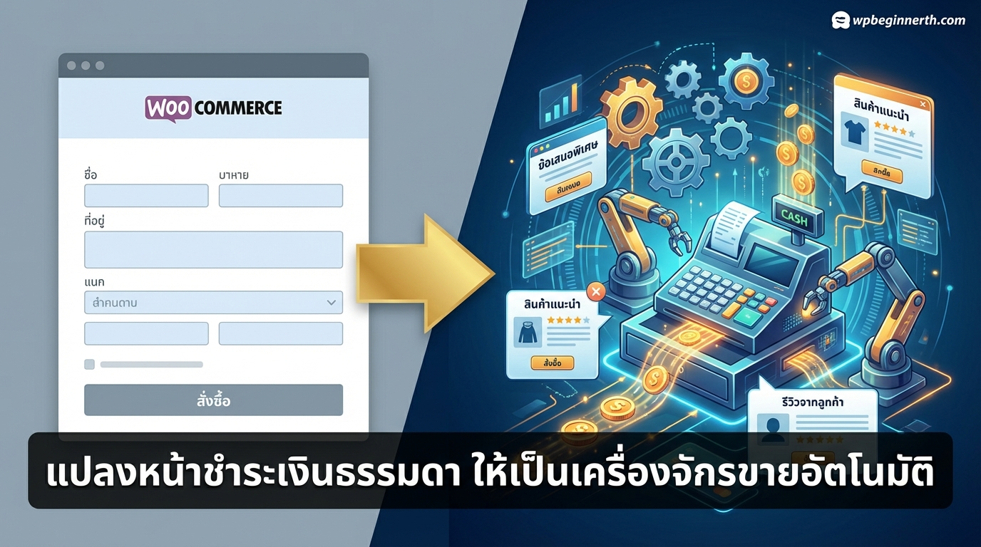 เปลี่ยนหน้า Checkout ธรรมดาให้กลายเป็นเครื่องผลิตยอดขายอัตโนมัติ
