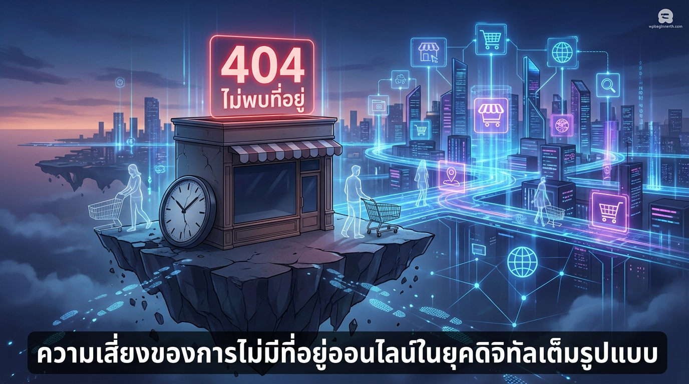 ความเสี่ยงของการไม่มีบ้านเลขที่บนโลกออนไลน์ในยุคดิจิทัลเต็มรูปแบบ